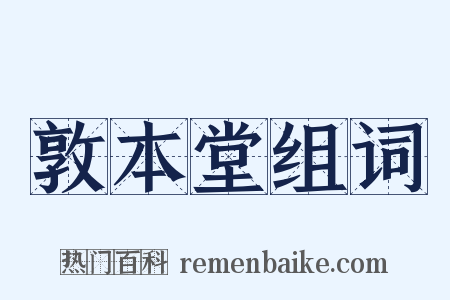 敦本堂组词是什么意思的图片